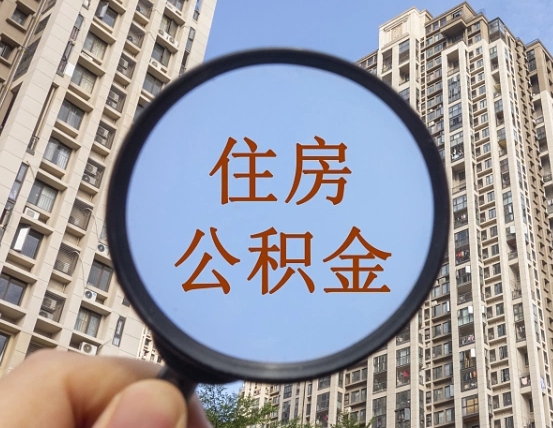 巴彦淖尔市住房公积金额度多少可以贷款（巴彦淖尔市住房公积金多少可以贷款怎么贷）